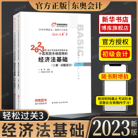 东奥初级会计职称2023年教材考试辅导书会计师初级考试十套真题多维度精析轻松过关3经济法基础(上下册2本)单科