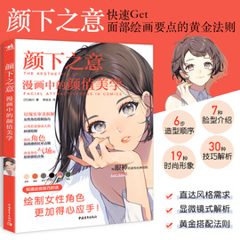 颜下之意漫画中的颜值美学女性角色电脑绘图绘制技巧脸部脸型化妆上色嘴巴，眼睛发型手绘技法入门临摹画册美术日本漫画教程书