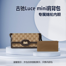 适用Gucci古驰Luce mini肩背包内胆包中包内衬尼龙收纳整理内袋