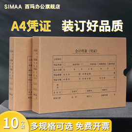 10个装西玛A4凭证盒会计档案盒会计凭证盒资料盒通用a4会计装订凭证盒硬盒财务凭证盒牛皮纸收纳盒单双封口