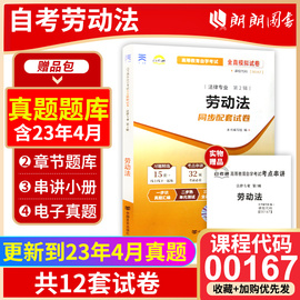 考前冲刺备战2024 新版0167 00167劳动法自考通试卷 赠考点串讲小抄掌中宝小册子全真模拟卷附历年真题朗朗图书