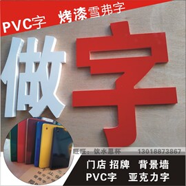 雕刻字亚克力水晶字pvc字，雪弗字形象墙字门头广告字