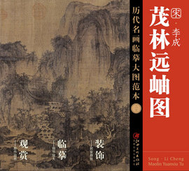 历代名画临摹大图范本二三 茂林远岫图 李成  宋代中国水墨绢本山水画 国画初学者临摹画册绘画书籍  江西美术出版社