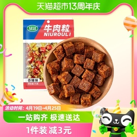 牛肉粒香辣味75g约30颗牛，肉条肉脯休闲零食即食熟食小吃