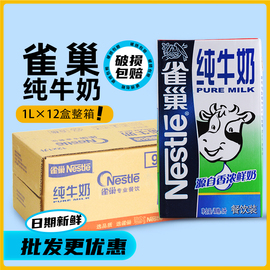 雀巢nestle纯牛奶1l整箱全脂牛奶，商用餐饮咖啡，拉花奶茶店专用