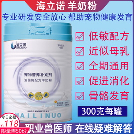 海立诺羊奶粉新生幼犬猫补钙哺乳期怀孕营养品低敏耐吸收宠物专用