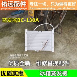 适用海尔配件 单门小冰箱冷冻蒸发器BC-130A蒸发制冷板2558