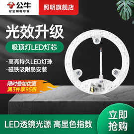 公牛吸顶灯led灯芯替换模组，磁吸圆形灯盘厨，房间灯贴改造家用灯板