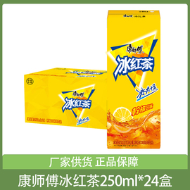 康师傅冰红茶柠檬味250ml*24盒整箱饮料果汁饮茶品团购