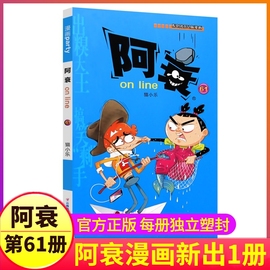 阿衰漫画书第61册正版搞笑的故事小学生全套68集单卖单买儿童爆笑校园大全集迷你小本小书啊衰阿呆阿哀阿帅u摔1一67到69猫乐上学记