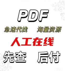 pdf找书电子书大学书籍古籍课本教材图书中英文电子版代查找下载