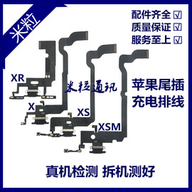 适用苹果x尾插排线，xr耳机送话器排线，iphonexsmax拆机充电尾插口