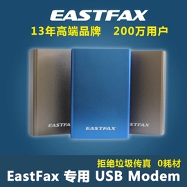 eastfax无纸数码电子，网络传真机调制解调器传真猫56kmodem