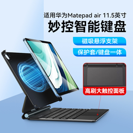 适用华为平板matepad air蓝牙妙控键盘智能悬浮磁吸保护套matepad 2023 11.5寸平板键盘专用键盘保护壳一体