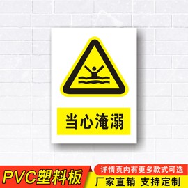 当心淹溺警示标志牌警告注意PVC中英文安全标示牌告示牌验厂墙贴定制DX70