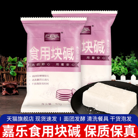 嘉乐食用块碱150g*2袋饼干面包烘焙碱原料厨房去油污除垢家用碱粉