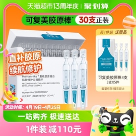 可复美胶原棒30支重组胶原蛋白次抛精华液补水保湿修护屏障