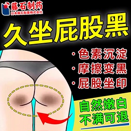 屁股去黑坐印膏大腿内侧黑黑的去除黑色素沉淀屁屁臀部药房同款ir