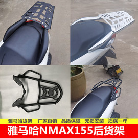 雅马哈nmax155后货架尾箱架货物，支架yamaha摩托，改装配件机车尾翼