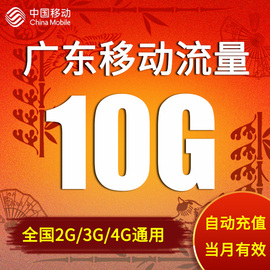 广东移动流量充值10gb3g4g5g通用流量，包手机(包手机，)上网月包非10g7天