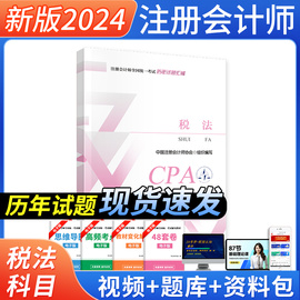 财经社2024注册会计师历年真题汇编税法注会，cpa考试书习题历年真题库，2023轻松过关1东奥中国注册会计师协会组织编写