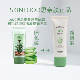 保证 22新包装韩国skinfood思亲肤芦荟BB霜粉底液防晒提亮