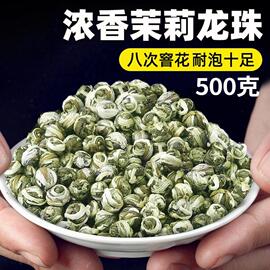 2023新茶茉莉花茶茉莉龙珠茶叶自己喝特级浓香型香珠绣球散装500g