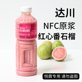 达川nfc红心番石榴原浆，冷冻红芭乐浓缩果汁珍珠，奶茶店专用原材料