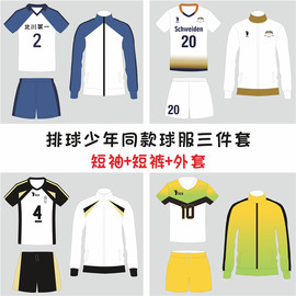 排球少年三件套男女排球服比赛队服学生短袖运动套装秋冬外套定制