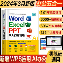 2024新版零基础word excel ppt wps AI电脑办公软件从入门到精通书 学习office表格制作教程书籍计算机函数公式应用大全教材文员