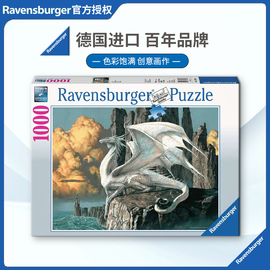 睿思Ravensburger白色的龙1000片德国进口拼图成人益智玩具欧洲