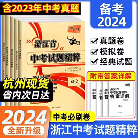 2024版天利38套牛皮卷浙江省中考试题精粹语文数学英语科学社会法治 含历年中考真题卷2023全套总复习浙江中考真题试卷汇编模拟卷