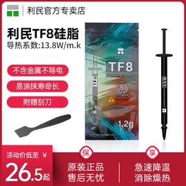 利民Thermalright TF8 1.2g电脑导热硅脂附带刮 导热系数13.8