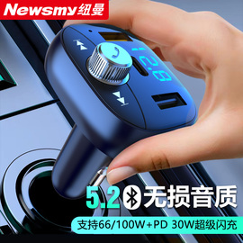 纽曼汽车载蓝牙接收器MP3播放器无损音质点烟器充电器超级PD快充