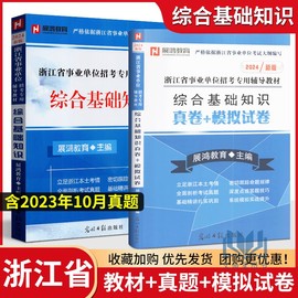 展鸿教育 浙江事业单位2024年浙江省事业单位考试用书教材综合基础知识+真题哦+模拟试卷  2024年浙江事业编制考试书笔试资料