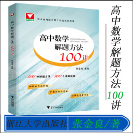 浙大优学高中数学解题方法100讲 张金良 高一高二高三数学题型与技巧全归纳公式手册辅导书基础训练2024高考数学解题思想与方法