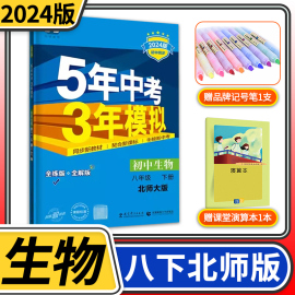 五年中考三年模拟八年级下册生物北师大版2024版曲一线5年中考3年模拟初二教材同步训练讲解练习册教辅资料53五三初中全解全练