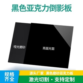 黑色磨砂不透明亚克力板镜面哑光双面亮光黑色倒影板按图定制