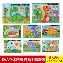 恐龙EVA贴画3D立体幼儿园儿童手工制作材料包大号交通粘贴画玩具