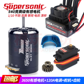 Supersonic 540有感无刷电机 3650马达 1/10拉力漂移平跑遥控车模