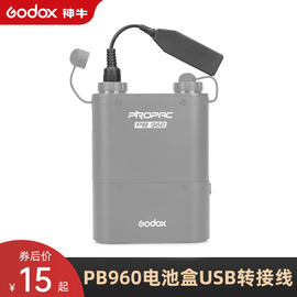 godox神牛PB960快充电池盒 USB电源转换充电线 AD180/AD360 电池U