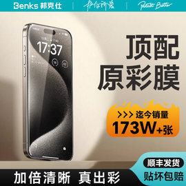 benks苹果15promax钢化膜适用iphone15手机膜14por增透贴膜无尘高清防指纹，13保护膜12防偷窥防摔11防尘xr