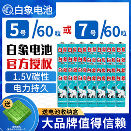 白象电池5号五号碳性儿童玩具体温遥控器无线鼠标键盘电子血压计体重秤7号七号1.5V干电池空调手电筒话筒AA