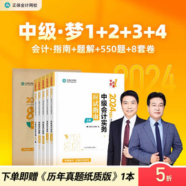 正保会计网校2024中级会计职称考试辅导用书中级会计，实务应试指南经典题解必刷550题冲刺8套模拟试卷基础讲义练习题库图书6本