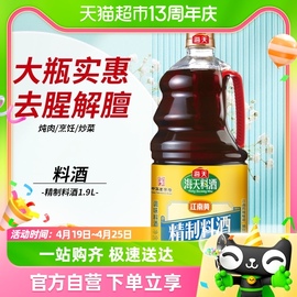 海天料酒精制家庭装陈酿1.9L×1瓶去腥解膻海鲜牛肉羊肉烹饪调料B