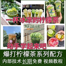 手打柠檬茶配方泰式奶茶技术全套资料商用暴打饮品邻里冷饮教程