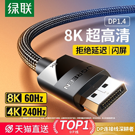 绿联dp线1.4高清数据线8k电脑显示器1.2连接口144加延长165hz240