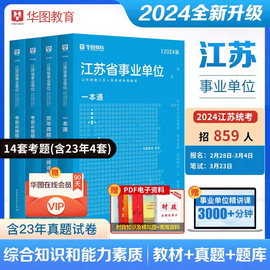 华图教育2024江苏事业单位考试用书综合知识与能力素质一本通考前必做预测题库江苏事业编制考试2023南京扬州镇江徐州南通市事业编