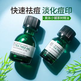 英国thebodyshop美体小铺，茶树精油祛痘淡化痘印脸部面部精华油