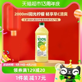 汇源果汁100%阳光柠檬混合果汁2L*1瓶家庭朋友聚会饮料